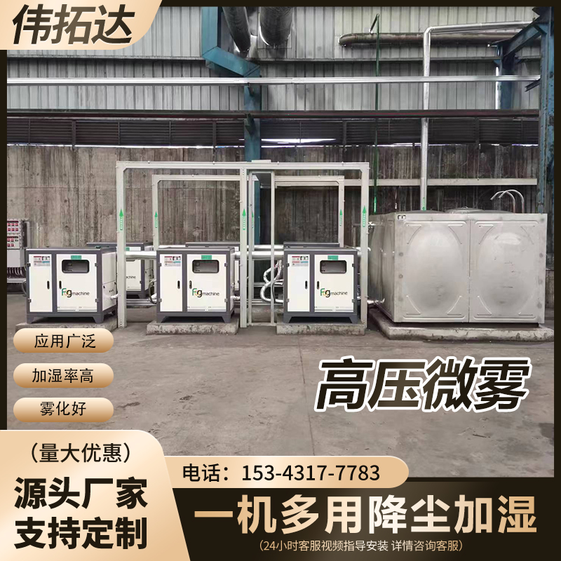 高压微雾设备——多面手的环？萍